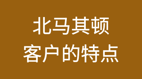 北马其顿客户的特点，如何预防北马其顿客户拖欠货款