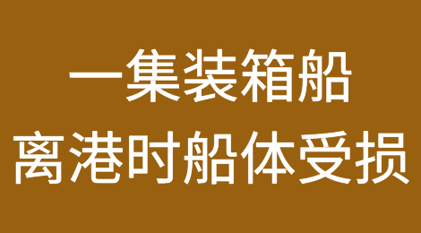 一集装箱船离开上海港时船体受损！船期将延误！