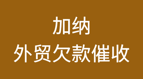 加纳外贸欠款催收注意事项，如何催收加纳客户拖欠的货款