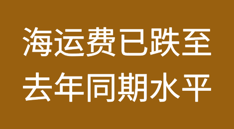 海运费已跌至去年同期水平，天价运费8月出现大反转？