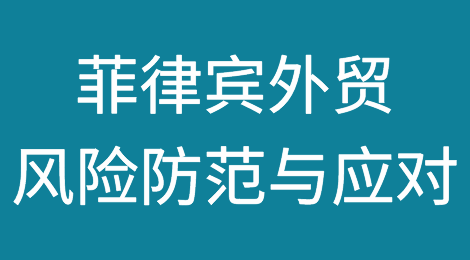 如何预防和应对菲律宾客户拖欠货款