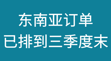 抢订单、引外资、降关税！东南亚订单已排到三季度末！中国制造业陷入困境？