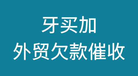 牙买加外贸风险应对：牙买加客户拖欠货款的终极解决方案