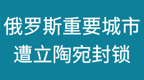 突发！俄罗斯重要城市遭立陶宛“封锁”，外贸企业注意发货安全！