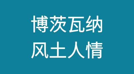 博茨瓦纳风土人情、客户的特点、信用情况，如何预防博茨瓦纳客户拖欠货款