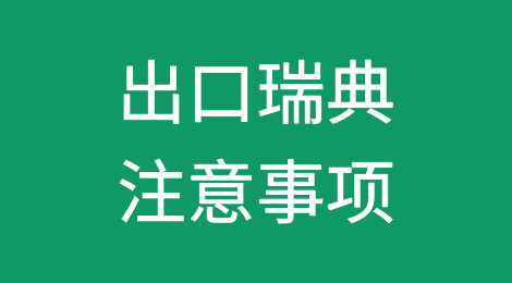 出口瑞典注意事项