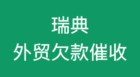 瑞典客户拖欠货款怎么办？