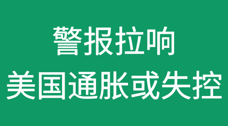 警报拉响！美国通胀或将失控，经济或陷入停滞！大厂纷纷掀起“裁员潮”