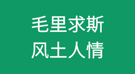 毛里求斯风土人情，如何预防毛里求斯客户拖欠货款