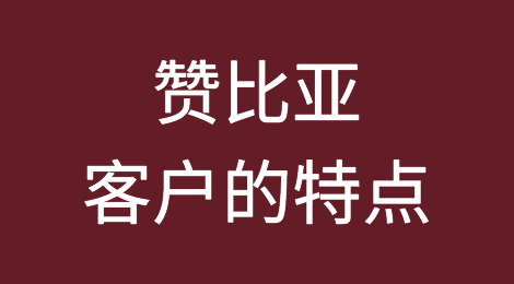 赞比亚客户的特点，如何预防赞比亚客户拖欠货款