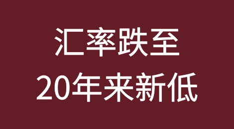 汇率跌至20年来新低！日本或存在国债违约风险，注意收汇风险
