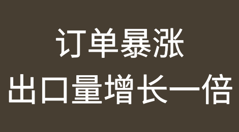 订单暴涨！出口量增长近一倍，做外贸生意的，加班已成了常态！