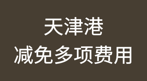 7月1日起，天津港减免多项费用！实施纾困解难惠企十项举措