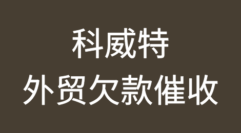 科威特外贸欠款催收注意事项，如何追回科威特客户拖欠的货款