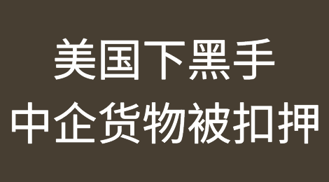 美国正式下手，已有中企货物被扣押！“新疆棉”战役打响！
