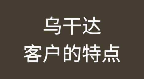 乌干达客户的特点，如何预防乌干达客户拖欠货款