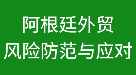 如何防范和应对阿根廷客户拖欠货款