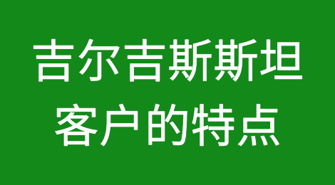 吉尔吉斯斯坦客户怎么样，如何预防吉尔吉斯斯坦客户拖欠货款
