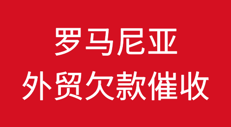 罗马尼亚欠款催收注意事项，如何催收罗马尼亚客户拖欠的货款