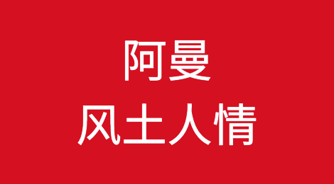 阿曼客户开发技巧，阿曼外贸市场开发，如何预防阿曼外贸客户拖欠货款