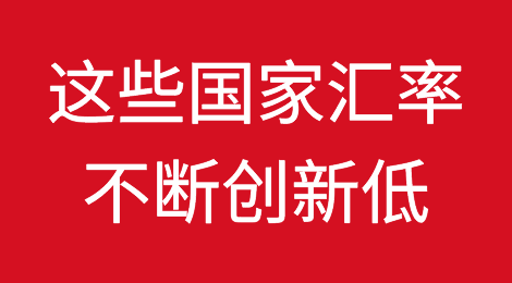 这几个国家汇率不断创新低，注意交易风险！