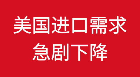 美国进口需求正急剧下降？海运旺季表现恐不如预期