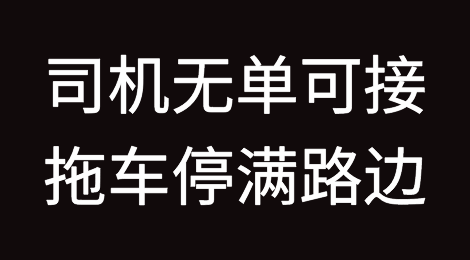 空箱堆积港口！集卡司机无单可接，“空架子”拖车停满路边