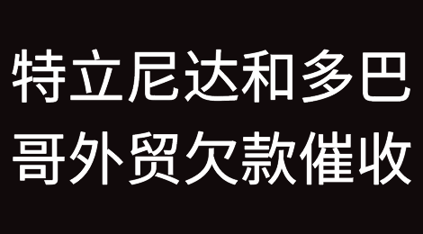 推荐阅读：特立尼达和多巴哥外贸欠款催收知识分享，特多外贸风险应对