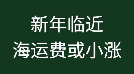 海运费，12月15日起运价上调，农历新年临近，海运费或小涨