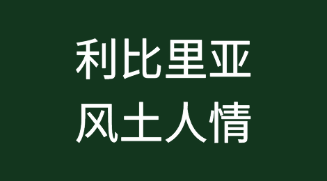出口利比里亚注意事项，如何预防利比里亚客户拖欠货款