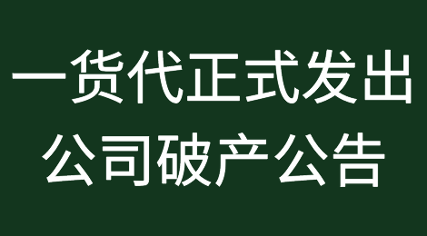 注意了！这家货代正式发出“公司破产公告”