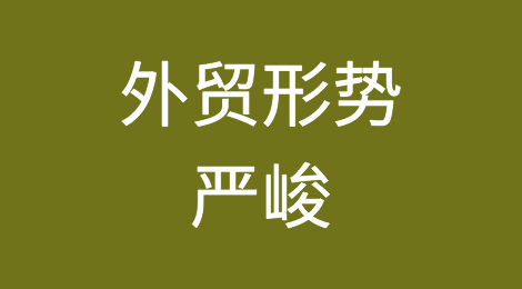 外贸形势严峻，出口企业该如何应对？