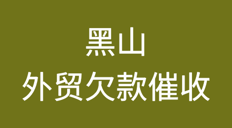 黑山客户失联，尾款难收，如何解决？找专业催收公司催全球处理