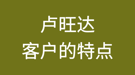 卢旺达外贸客户的特点分析，如何预防卢旺达客户拖欠货款