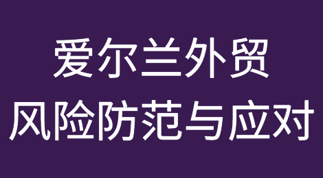 如何防范和应对爱尔兰客户拖欠货款