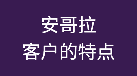 安哥拉外贸客户的特点分析，如何预防安哥拉客户拖欠货款