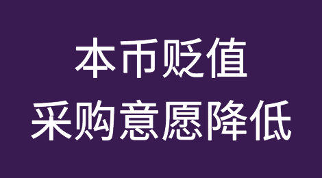 外贸风险预警：这些国家本币大贬值，客户采购意愿降低！