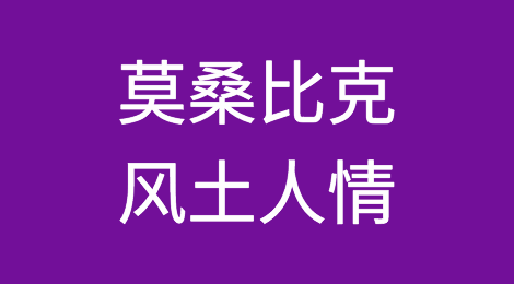 莫桑比克客户信誉怎么样？如何预防莫桑比克客户拖欠货款