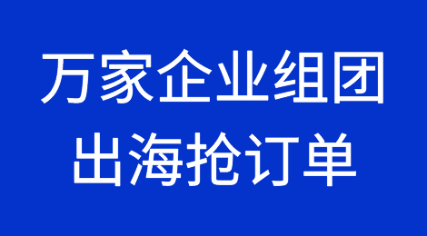 “订单保卫战”打响！浙江超1万家企业组团出海抢订单！