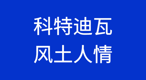 科特迪瓦客户怎么样，信用如何，如何预防科特迪瓦客户拖欠货款