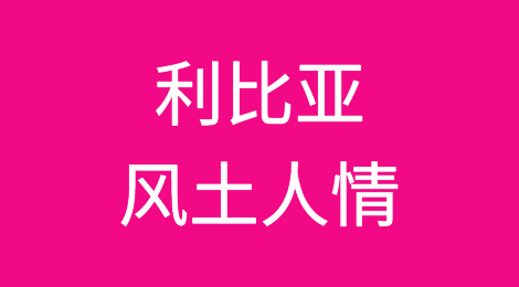 利比亚外贸企业资信情况怎么样？如何预防利比亚客户拖欠货款