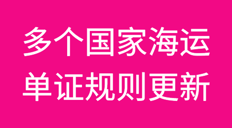 注意！德国、越南、马来西亚、越南、巴基斯坦等多个国家海运单证规则更新！