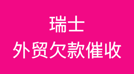 瑞士外贸风险应对：瑞士客户拖欠货款的终极解决方案