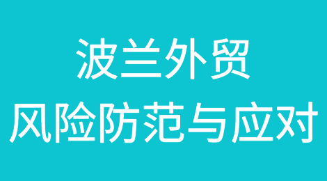 如何防范和应对波兰客户拖欠货款