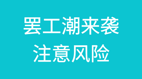 罢工潮来袭，注意风险！韩国卡车司机举行全国罢工，德国汉堡港即将迎来码头工人大罢工...