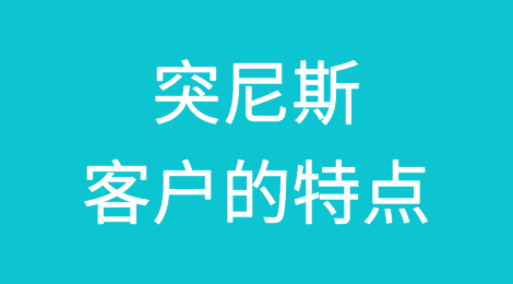 突尼斯客户的特点，如何预防突尼斯客户拖欠货款