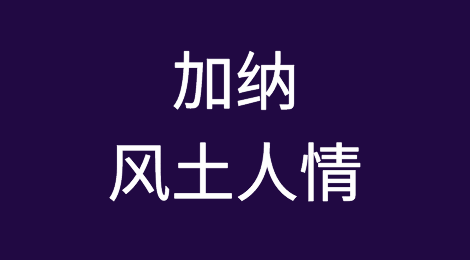出口加纳注意事项，当地风土人情，如何预防加纳客户拖欠货款