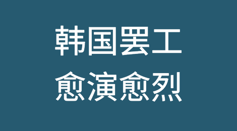 韩国罢工愈演愈烈，工会酝酿新一轮抗议！全国75%的集装箱运输受到影响！