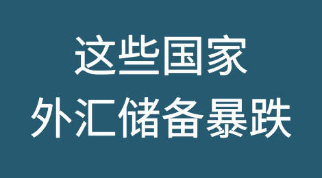 出口请注意！这些国家外汇储备暴跌，政府面临破产风险！