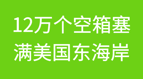 12万个空箱塞满东海岸！西海岸港口还没全疏通，东边又堵了！